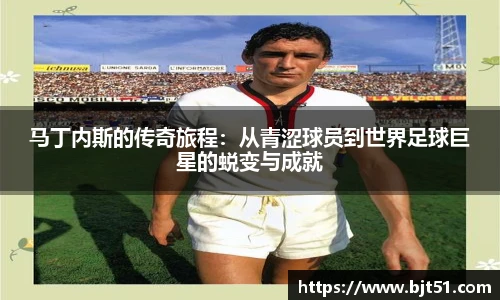 马丁内斯的传奇旅程：从青涩球员到世界足球巨星的蜕变与成就