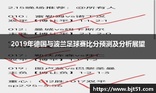 2019年德国与波兰足球赛比分预测及分析展望
