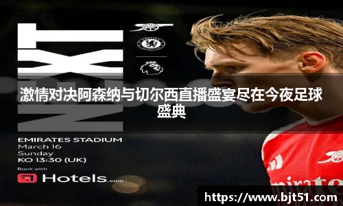激情对决阿森纳与切尔西直播盛宴尽在今夜足球盛典