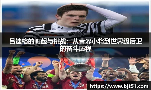 吕迪格的崛起与挑战：从青涩小将到世界级后卫的奋斗历程