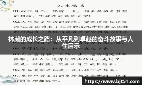 林葳的成长之路：从平凡到卓越的奋斗故事与人生启示